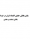 پایش بخش حقیقی اقتصاد ایران در خرداد 1401