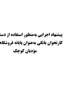 پیشنهاد اجرایی به منظور استفاده از دستگاههای کارتخوان بانکی به عنوان پایانه فروشگاهی