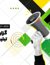 گزارش سال تبلیغات بازار 1400