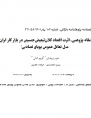 اثرات اقتصاد کلان تبعیض جنسیتی در بازار کار ایران