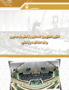 الگوی تحقق و پیاده سازی پارلمان باز مبتنی بر بیانیه شفافیت پارلمانی