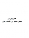 تحلیل و بررسی عملکرد مناطق ویژه اقتصادی ایران