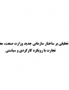 تحلیلی بر ساختار سازمانی جدید وزارت صنعت،معدن و تجارت با رویکرد کارکردی و سیاستی