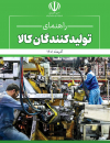راهنمای تولیدکنندگان کالا