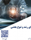 سیاست صنعتی برای رشد و تنوع بخشی