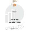 شاخصهای کلان اقتصادی و اجتماعی کشور