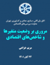 مروری بر وضعیت متغیرها و شاخصهای اقتصادی