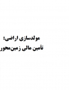 مولدسازی اراضی