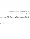 اثر متقابل سرمایه اجتماعی و ریسک بازار بورس در ایران
