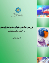 بررسی نهادهای متولیمدیریت پژوهش در کشورهای منتخب