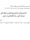 شاخصهای درآمدی بودجه ای و رابطه علی توسعه مالی
