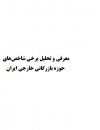 معرفی و تحلیل برخی شاخصهای حوزه بازرگانی خارجی ایران