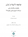 مواجهه با کرونا در ایران