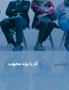 گزارش ارزیابی کار با برند محبوب