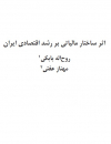 اثر ساختار مالیاتی بر رشد اقتصادی ایران