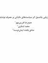 ارزیابی پتانسیل اثر سیاستهای مالیاتی بر مصرف نوشابه‌ها