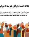 ایجاد اعتماد برای تقویت دموکراسی
