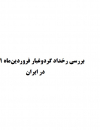 بررسی رخداد گردوغبار فروردین 1401 