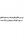 بررسی چالشهای توسعه زیست بوم فضای مجازی در حوزه کودک و نوجوان