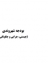 بودجه شهروندی
