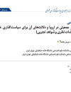 دومین گذار جمعیتی در اروپا و دلالتهای آن برای سیاست گذاری خانواده در ایران