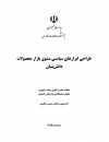 طراحی ابزارهای سیاستی مشوق بازار محصولات دانش بنیان