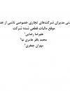 مسئولیت مدنی مدیران شرکتهای تجاری خصوصی ناشی از عدم پرداخت به موقع مالیات