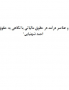 مفهوم و عناصر درآمد در حقوق مالیاتی با نگاهی به حقوق تطبیقی