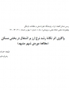واکاوی اثر تکانه رشد نرخ ارز بر اشتغال در بخش مسکن