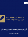 گزارش تحلیلی ده ساله بازار مسکن