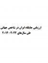 ارزیابی جایگاه ایران در شاخص جهانی نوآوری