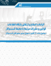 الزامات اصلاح و ارتقای پایگاه اطلاعات قوانین و مقررات مرتبط با محیط کسب و کار