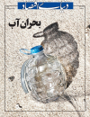 بحران آب