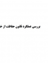 بررسی عملکرد قانون حفاظت از خاک