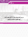 بررسی لایحه بودجه سال 1402 کل کشور حوزه تعاون و مشارکت اجتماعی