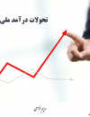 تحولات درآمد ملی سرانه اقتصادها