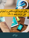 تراکنشهای خرید فروشگاهی و اینترنتی