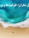 سواحل مکران ظرفیتها و برنامه ها