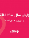 گزارش سال 1400 اتاقک