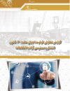 گزارش نظارتی کیفیت اجرای ماده 20 قانون انتشار