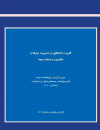 کاربرد داده کاوی در مدیریت ارتباط با مشتری در صنعت بیمه