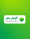 گزارش کافه بازار