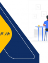 بازار کار فارغ التحصیلان دانشگاهی