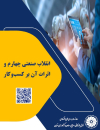 انقلاب صنعتی چهارم و اثرات آن بر کسب و کار