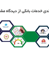 رتبه بندی خدمات بانکی از دیدگاه مشتریان