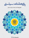 پژوهشنامه سیاستی