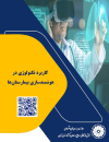 کاربرد تکنولوژی در هوشمندسازی بیمارستانها