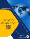 شرکتهای مدیریت صادرات در ایران و جهان