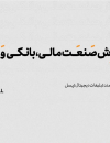 گزارش صنعت مالی،بانکی و بیمه