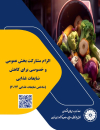 الزام مشارکت بخش عمومی و خصوصی برای کاهش ضایعات غذایی